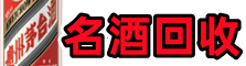 陵水德才名酒回收店